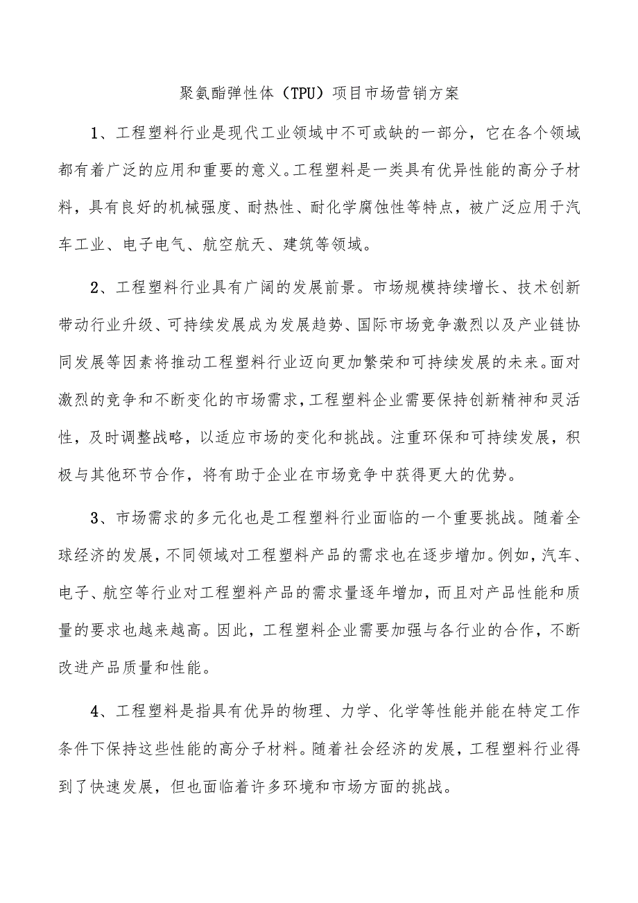 聚氨酯弹性体（TPU）项目市场营销方案.docx_第1页