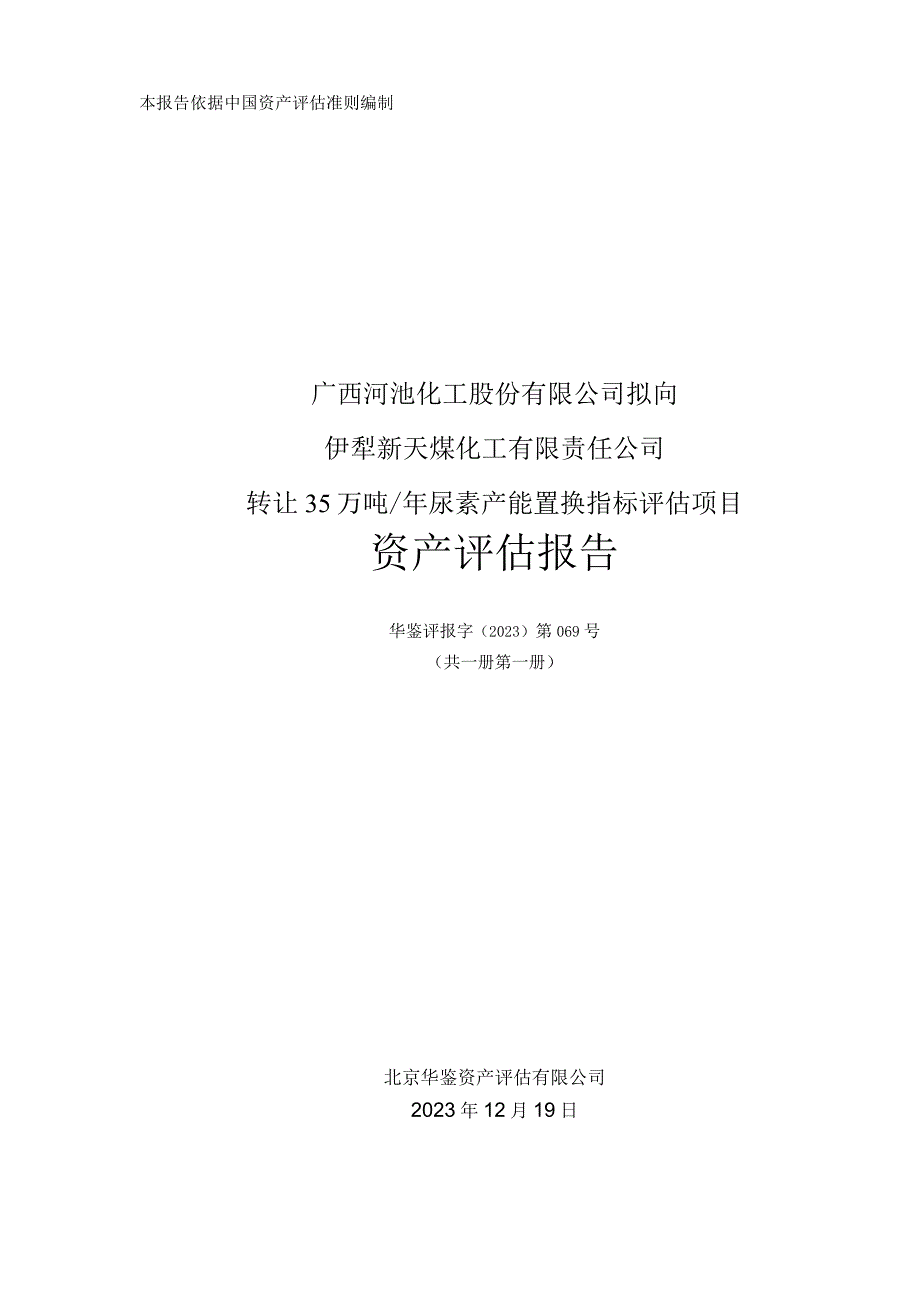 河化股份：广西河池化工股份有限公司拟向伊犁新天煤化工有限责任公司转让35万吨年尿素产能置换指标评估项目资产评估报告.docx_第1页