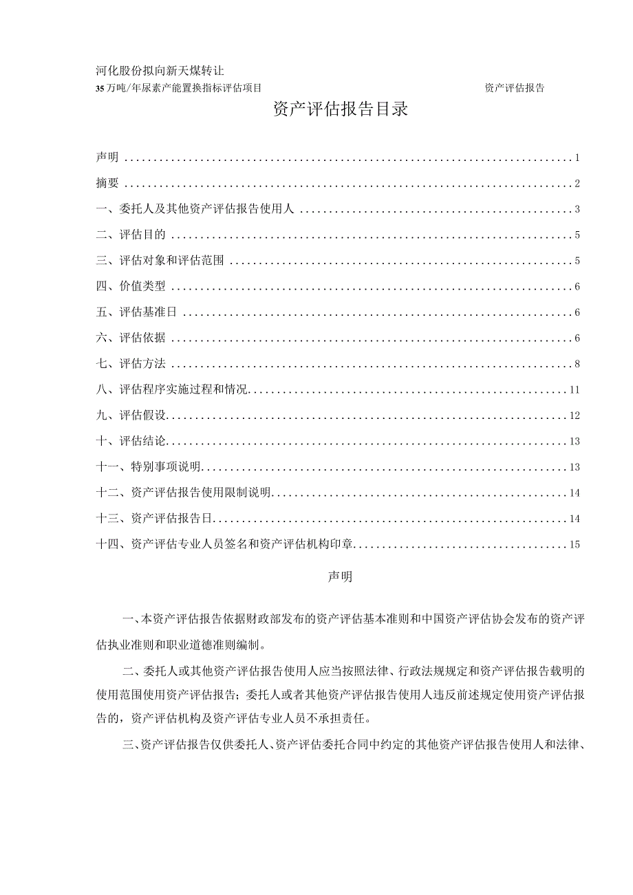 河化股份：广西河池化工股份有限公司拟向伊犁新天煤化工有限责任公司转让35万吨年尿素产能置换指标评估项目资产评估报告.docx_第2页