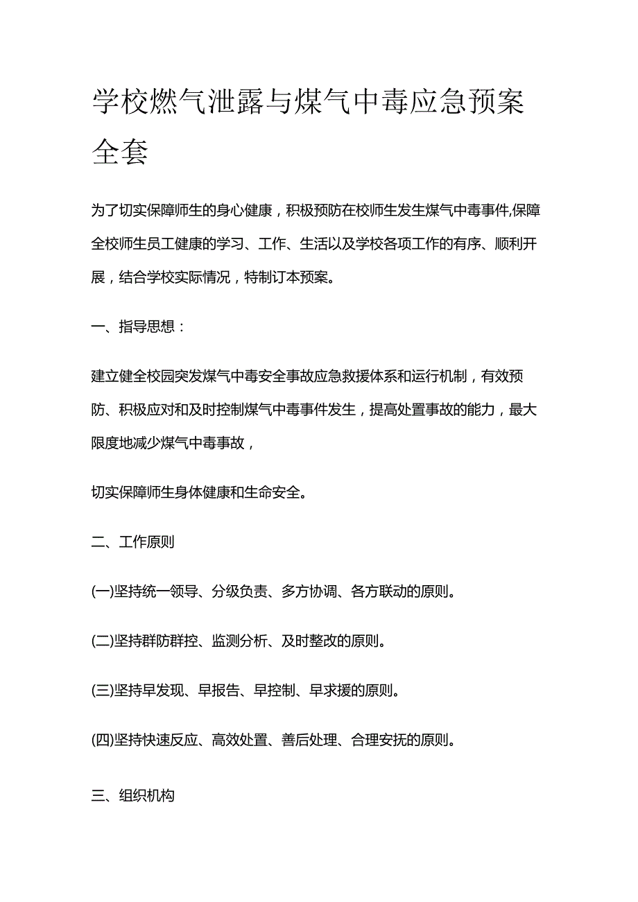 学校燃气泄露与煤气中毒应急预案全套.docx_第1页