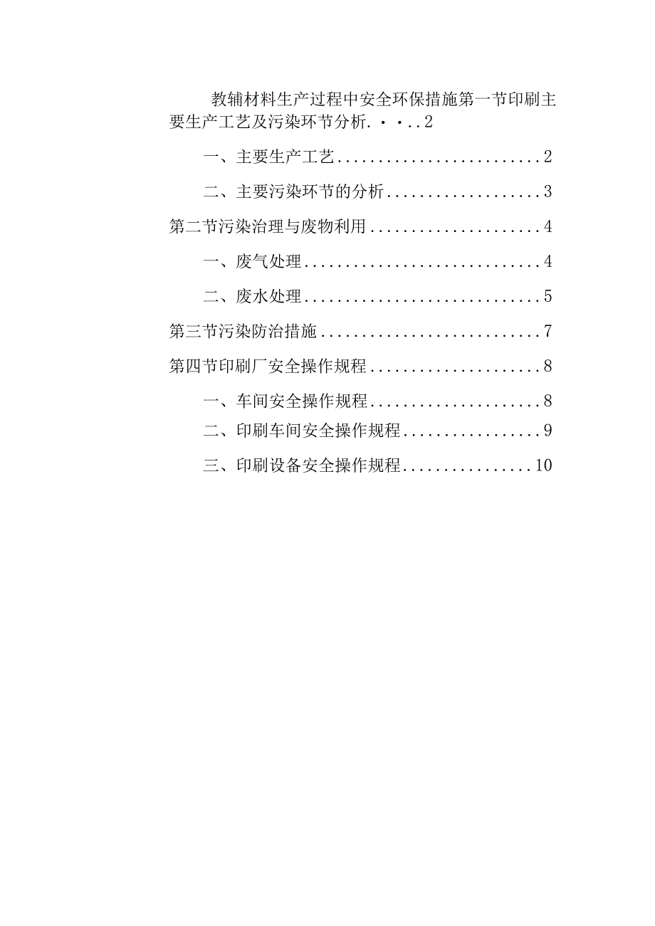 教辅材料生产过程中安全环保措施.docx_第1页