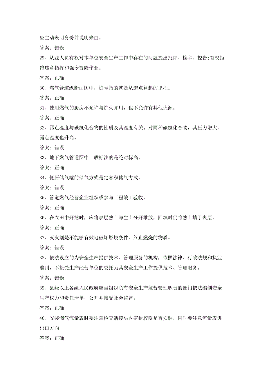 燃气管网工安全生产考试第20份练习卷含答案.docx_第3页