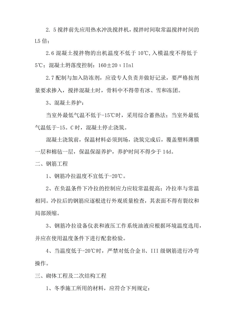 冬季施工技术方案.docx_第2页