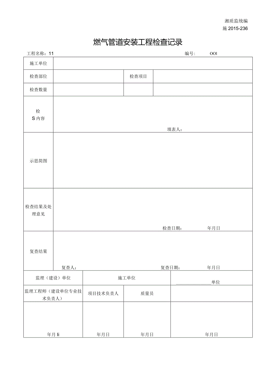 施2015-236燃气管道安装工程检查记录.docx_第1页