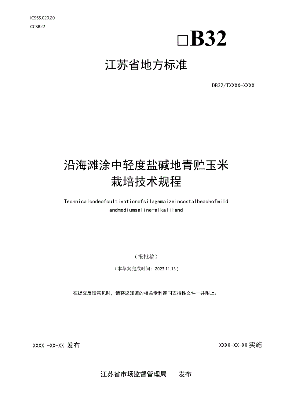 海滩涂中轻度盐碱地青贮玉米栽培技术规程.docx_第1页