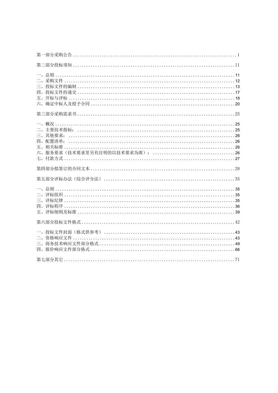 工业大学超微量紫外分光光度计招标文件.docx_第2页