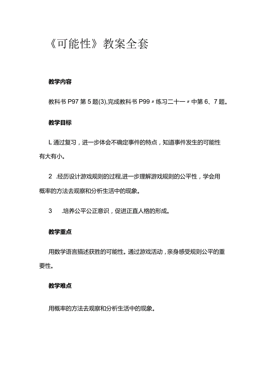 《可能性》教案全套.docx_第1页