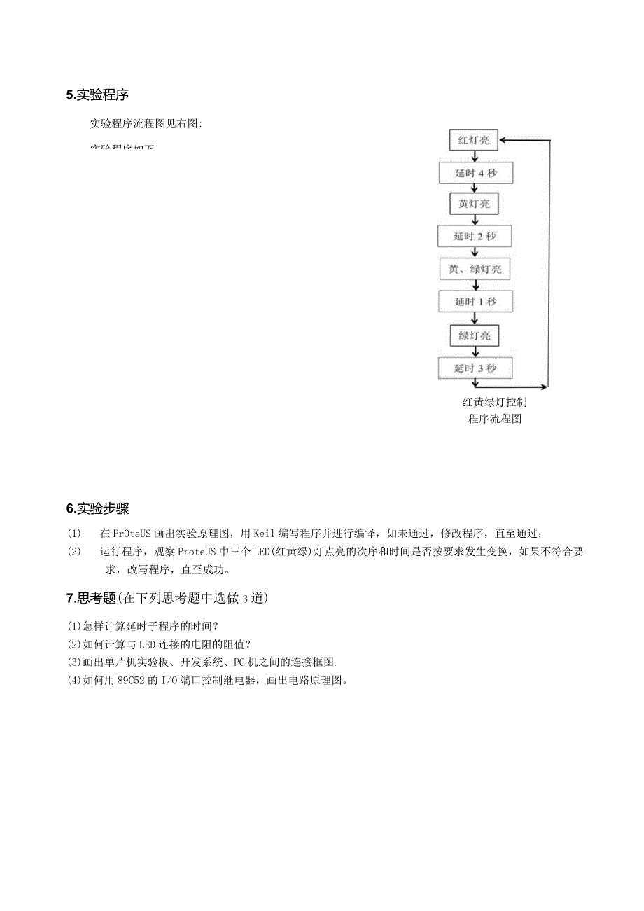 单片机原理与应用实验报告--实验1 红黄绿灯控制.docx_第2页