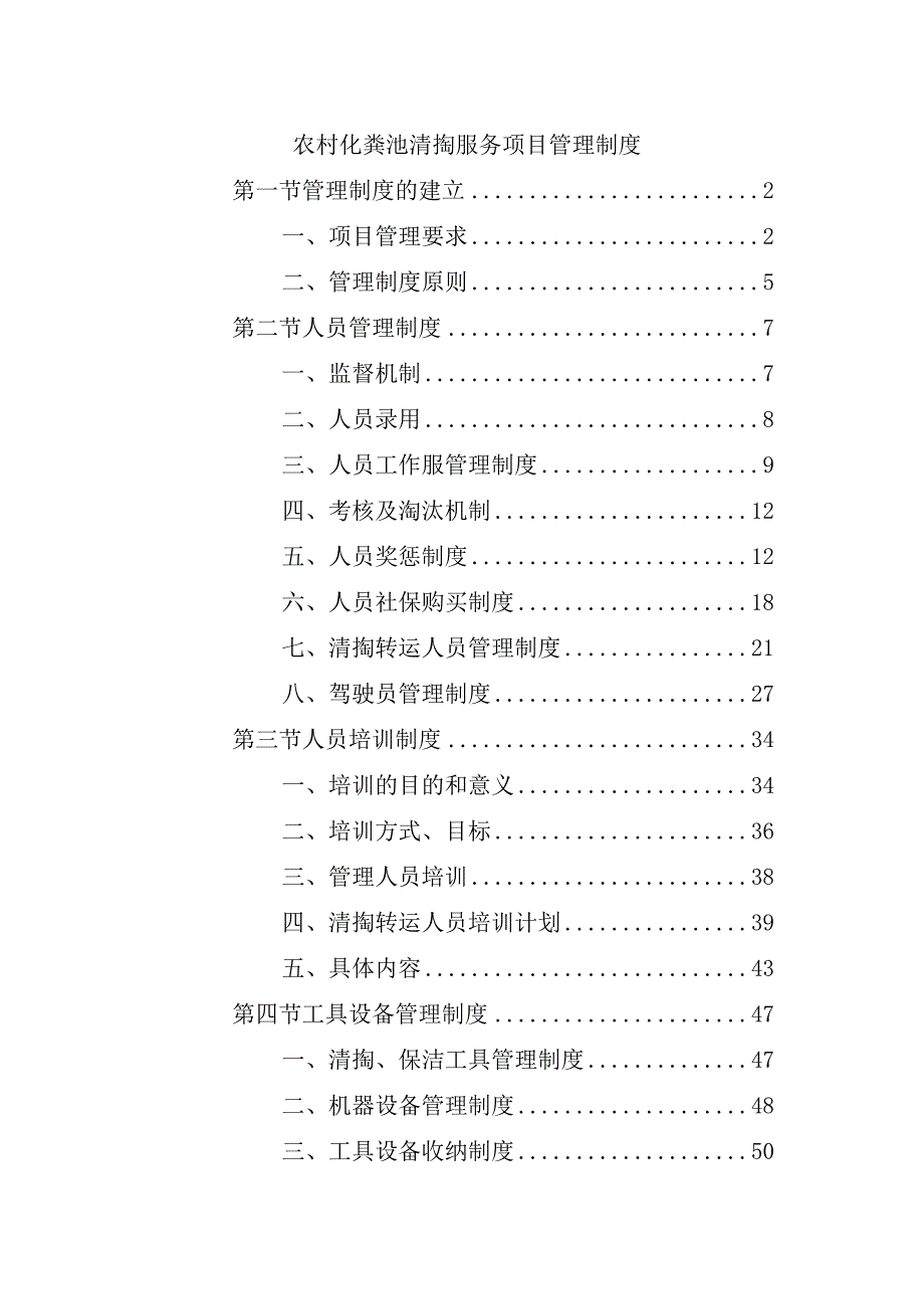 农村化粪池清掏服务项目管理制度.docx_第1页