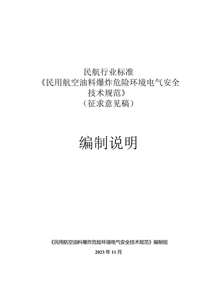 《 民用航空油料爆炸危险环境电气安全 技术规范 》 编制说明.docx_第1页