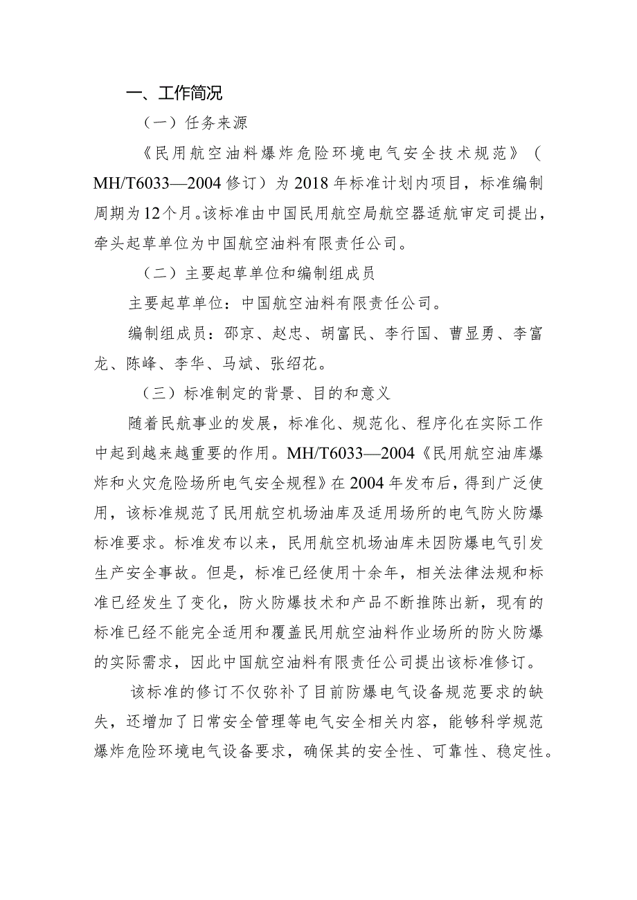 《 民用航空油料爆炸危险环境电气安全 技术规范 》 编制说明.docx_第2页