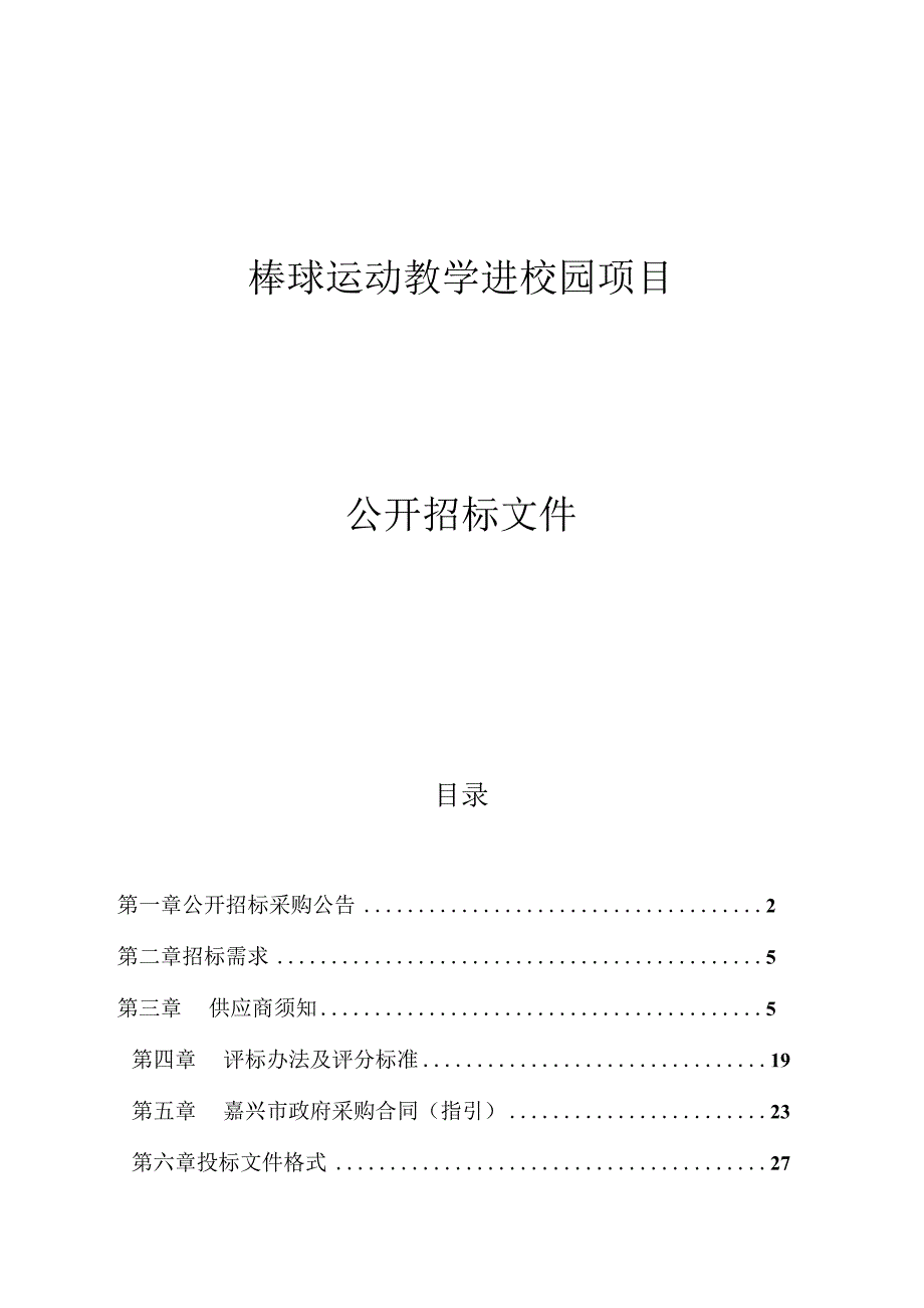 棒球运动教学进校园项目招标文件.docx_第1页