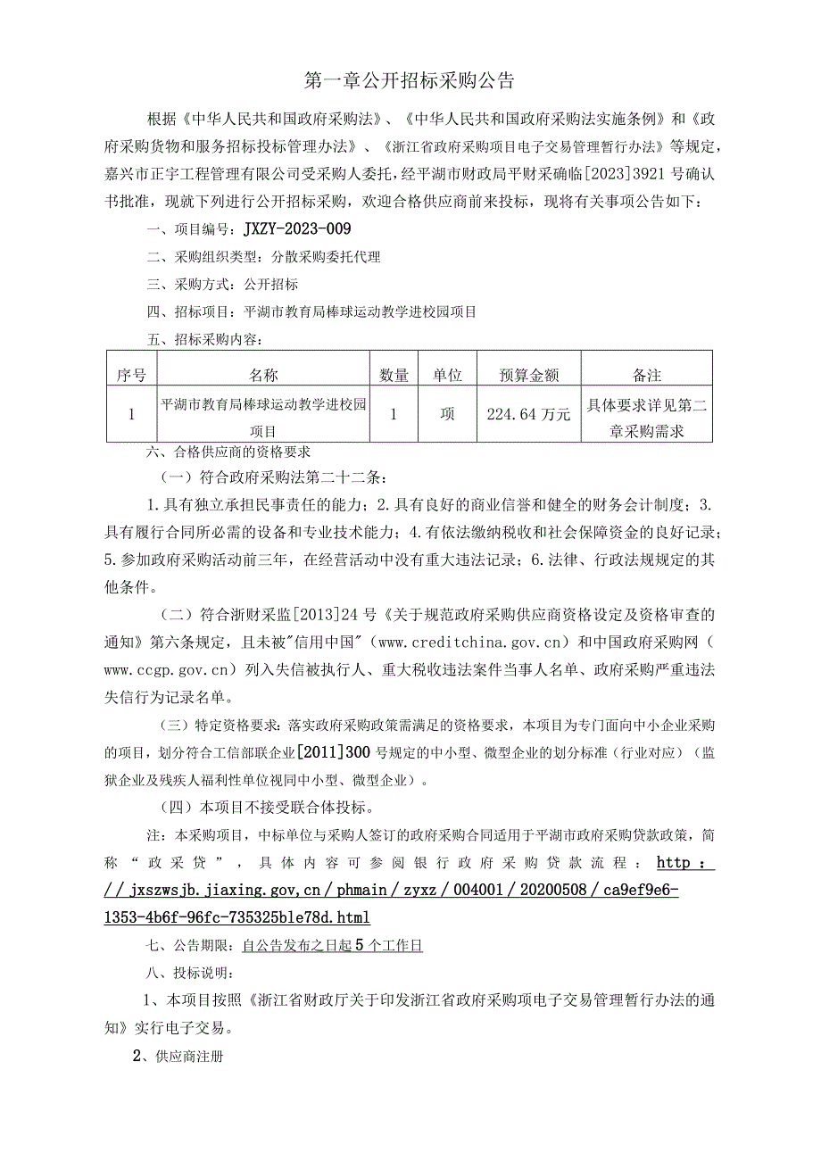 棒球运动教学进校园项目招标文件.docx_第2页