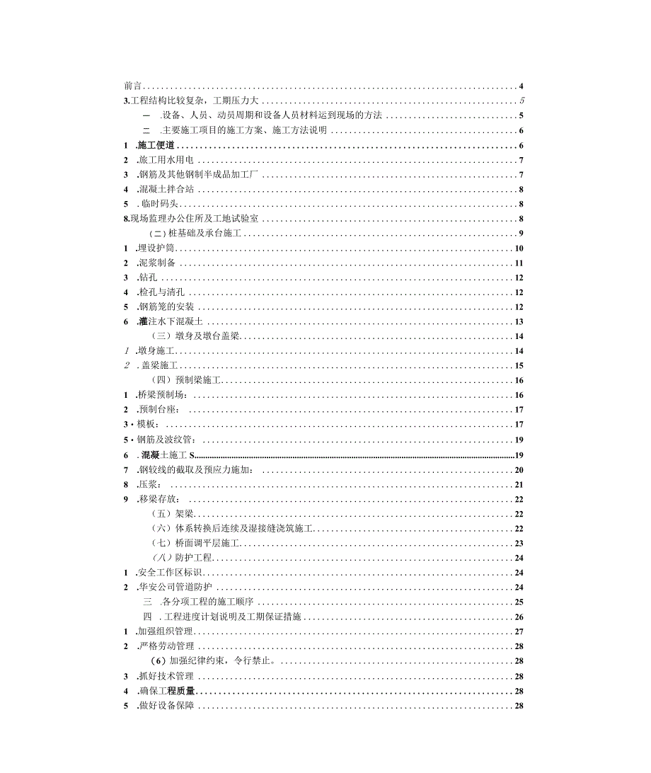 某高速公里某段XXX大桥工程施工组织设计.docx_第2页