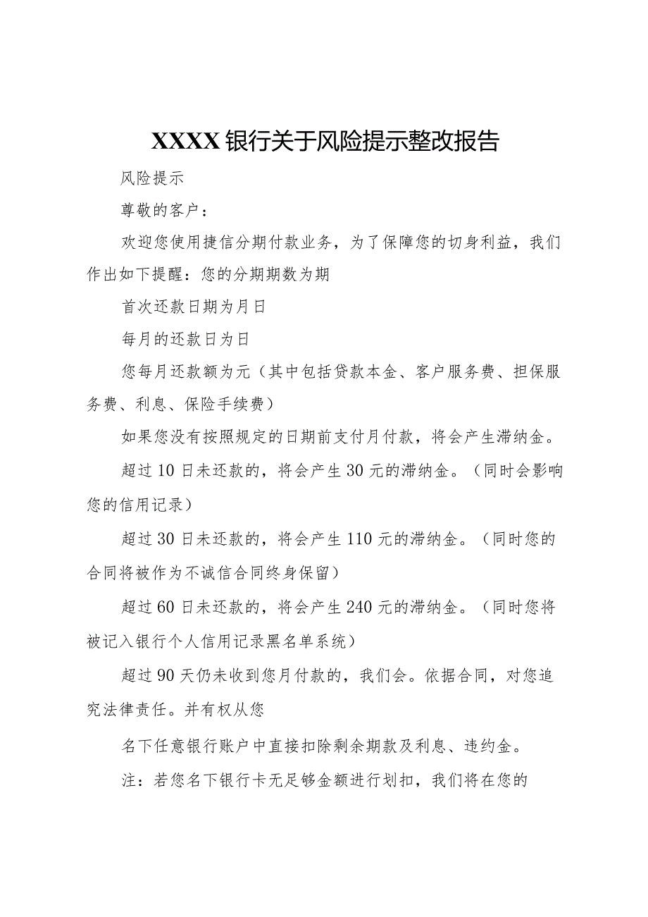 20XX年银行关于风险提示整改报告 .docx_第1页