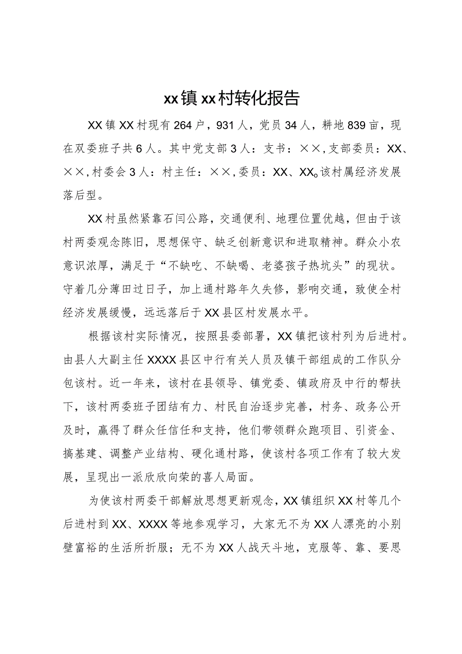 20XX年镇村转化报告.docx_第1页