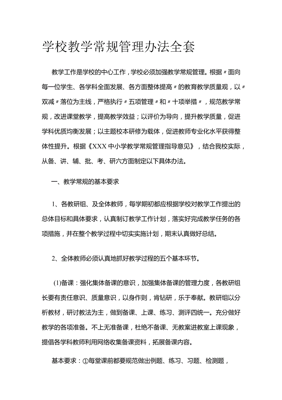 学校教学常规管理办法全套.docx_第1页