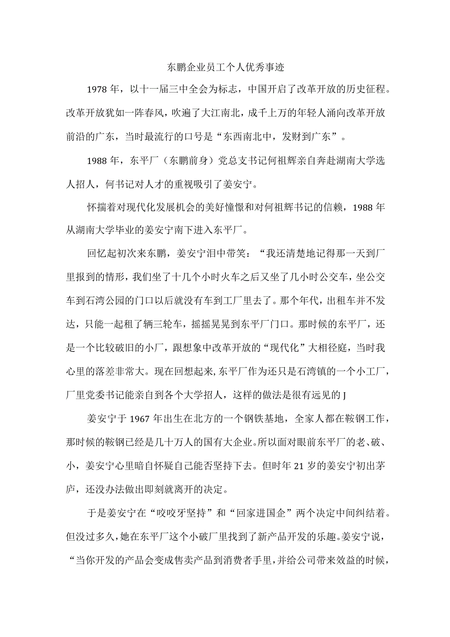 东鹏企业员工个人优秀事迹.docx_第1页