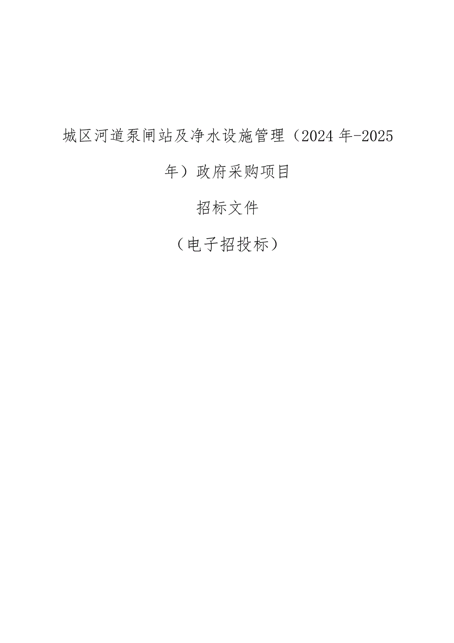 城区河道泵闸站及净水设施管理（2024年-2025年）采购项目招标文件.docx_第1页