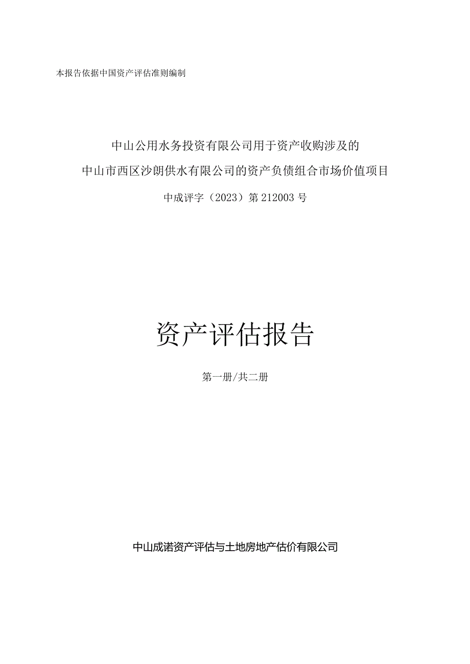 中山公用：中山公用水务投资有限公司用于资产收购涉及的中山市西区沙朗供水有限公司的资产负债组合市场价值项目资产评估报告.docx_第1页