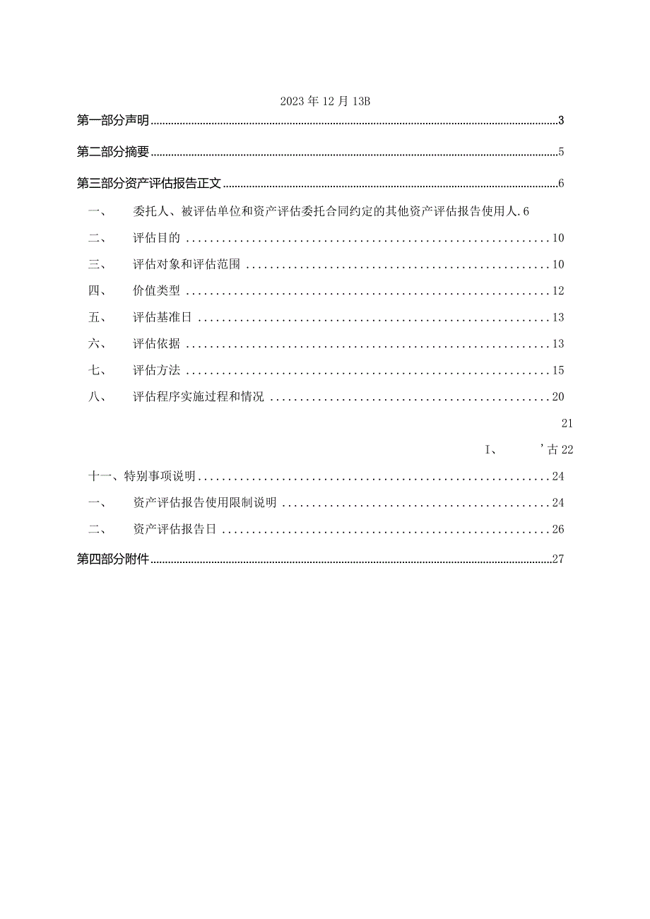 中山公用：中山公用水务投资有限公司用于资产收购涉及的中山市西区沙朗供水有限公司的资产负债组合市场价值项目资产评估报告.docx_第2页