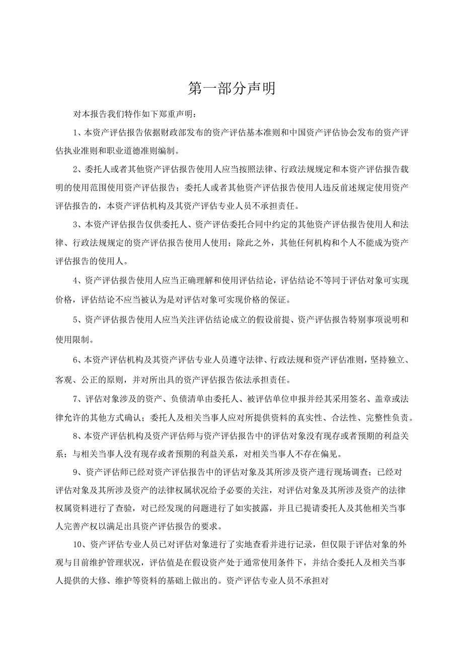 中山公用：中山公用水务投资有限公司用于资产收购涉及的中山市西区沙朗供水有限公司的资产负债组合市场价值项目资产评估报告.docx_第3页