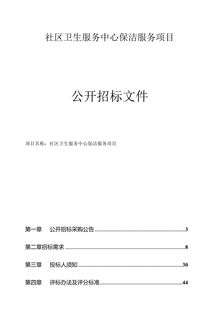 社区卫生服务中心保洁服务项目招标文件.docx_第1页