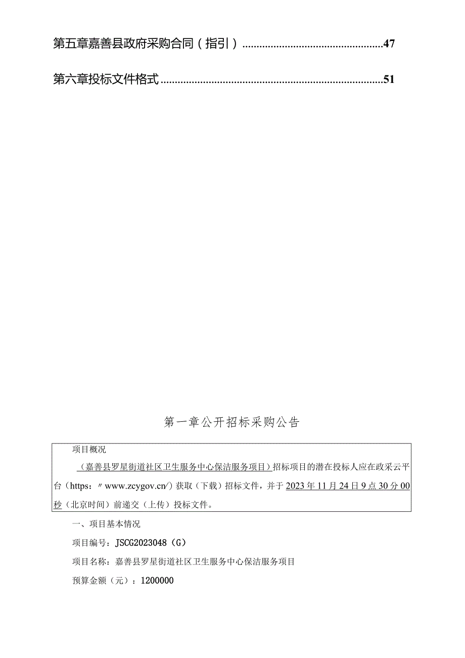 社区卫生服务中心保洁服务项目招标文件.docx_第2页