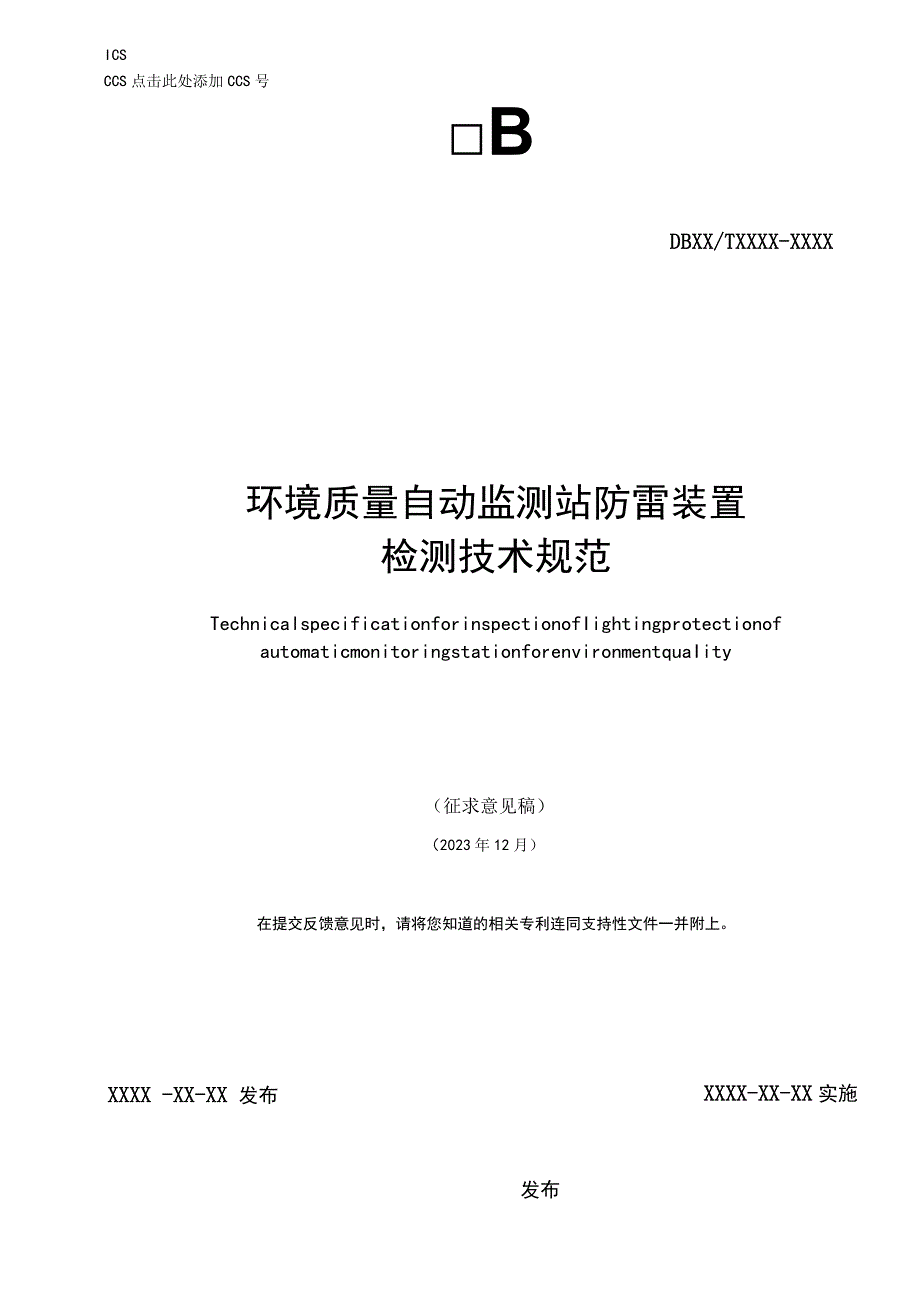 环境质量自动监测站防雷装置检测技术规范.docx_第1页