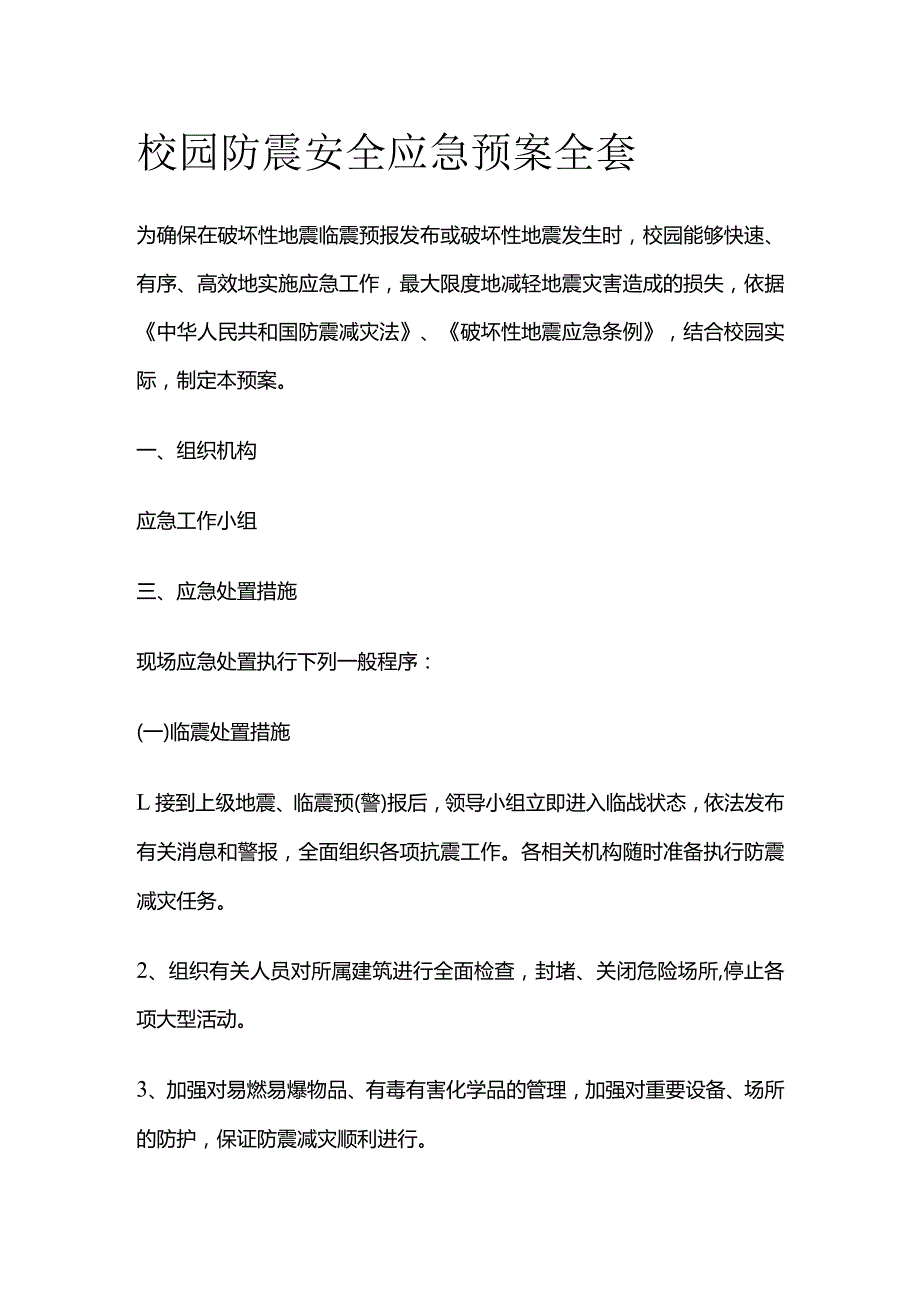 校园防震安全应急预案全套.docx_第1页