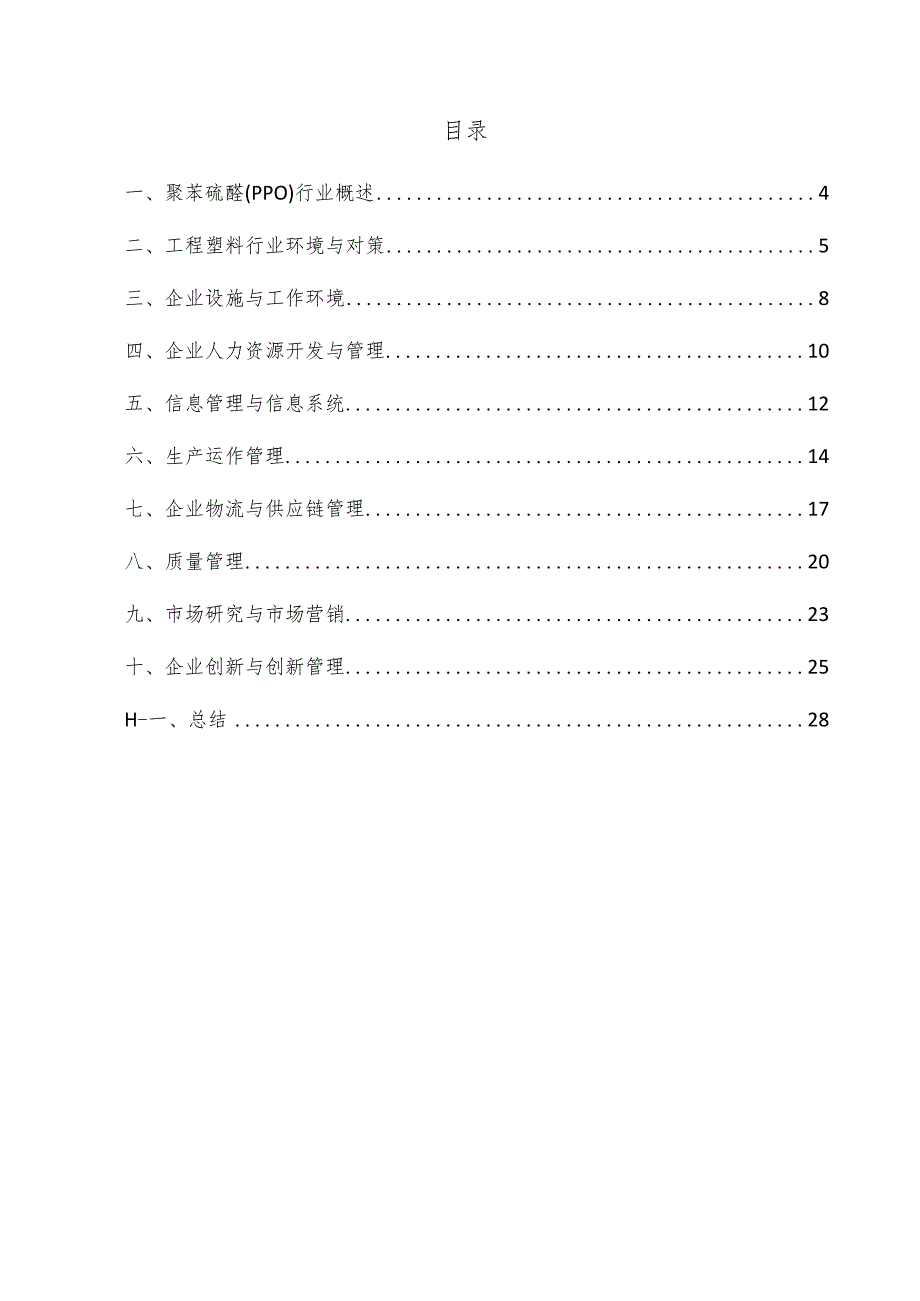 聚苯硫醚（PPO）企业管理方案.docx_第3页