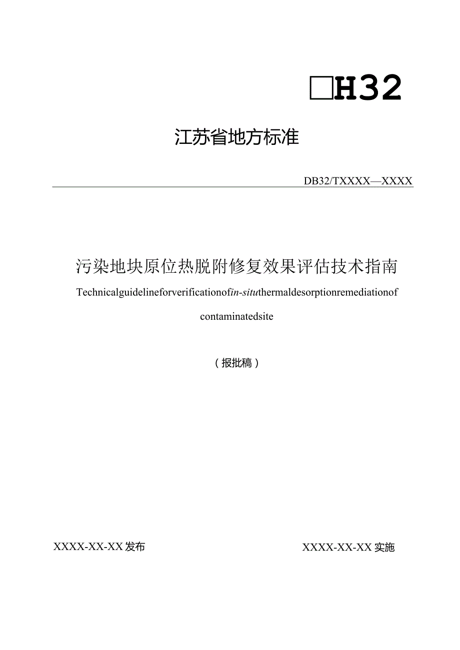 污染地块原位热脱附修复效果评估技术指南.docx_第1页