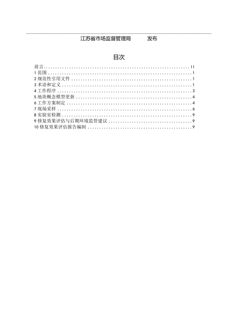 污染地块原位热脱附修复效果评估技术指南.docx_第2页