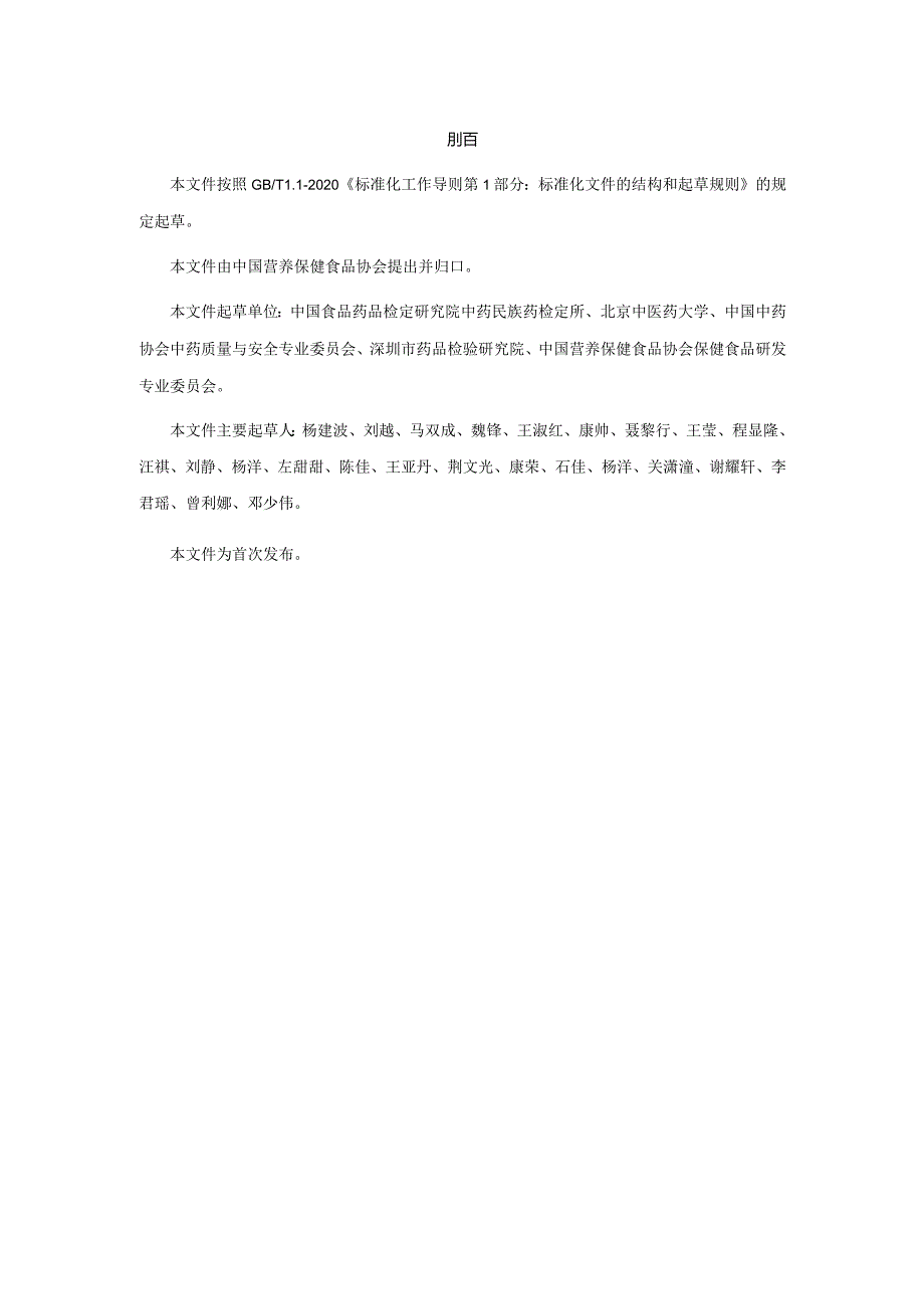 TCNHFA 111.111-2023 保健食品用原料熟大黄团体标准.docx_第3页