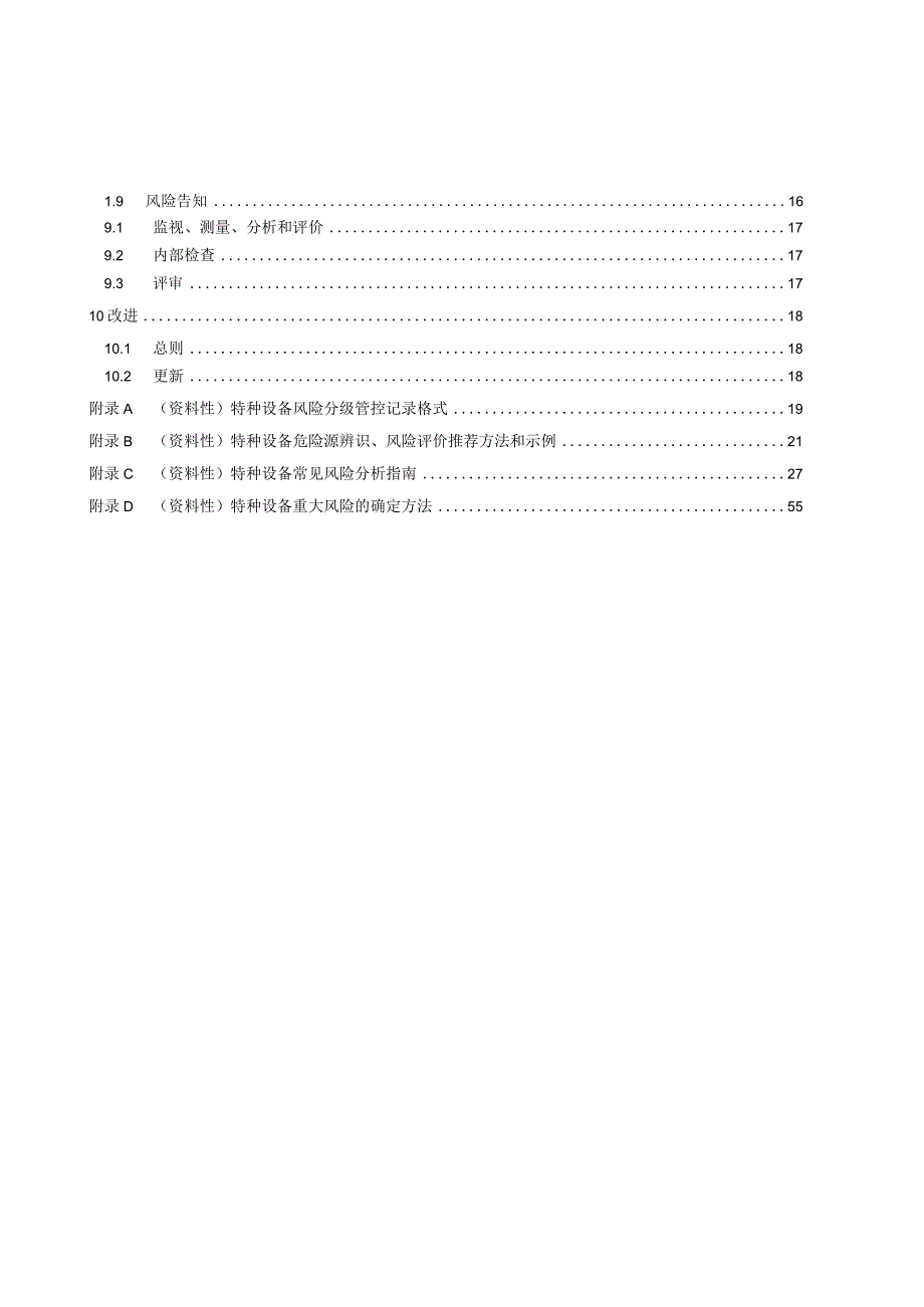 2023特种设备风险分级管控体系指南.docx_第3页