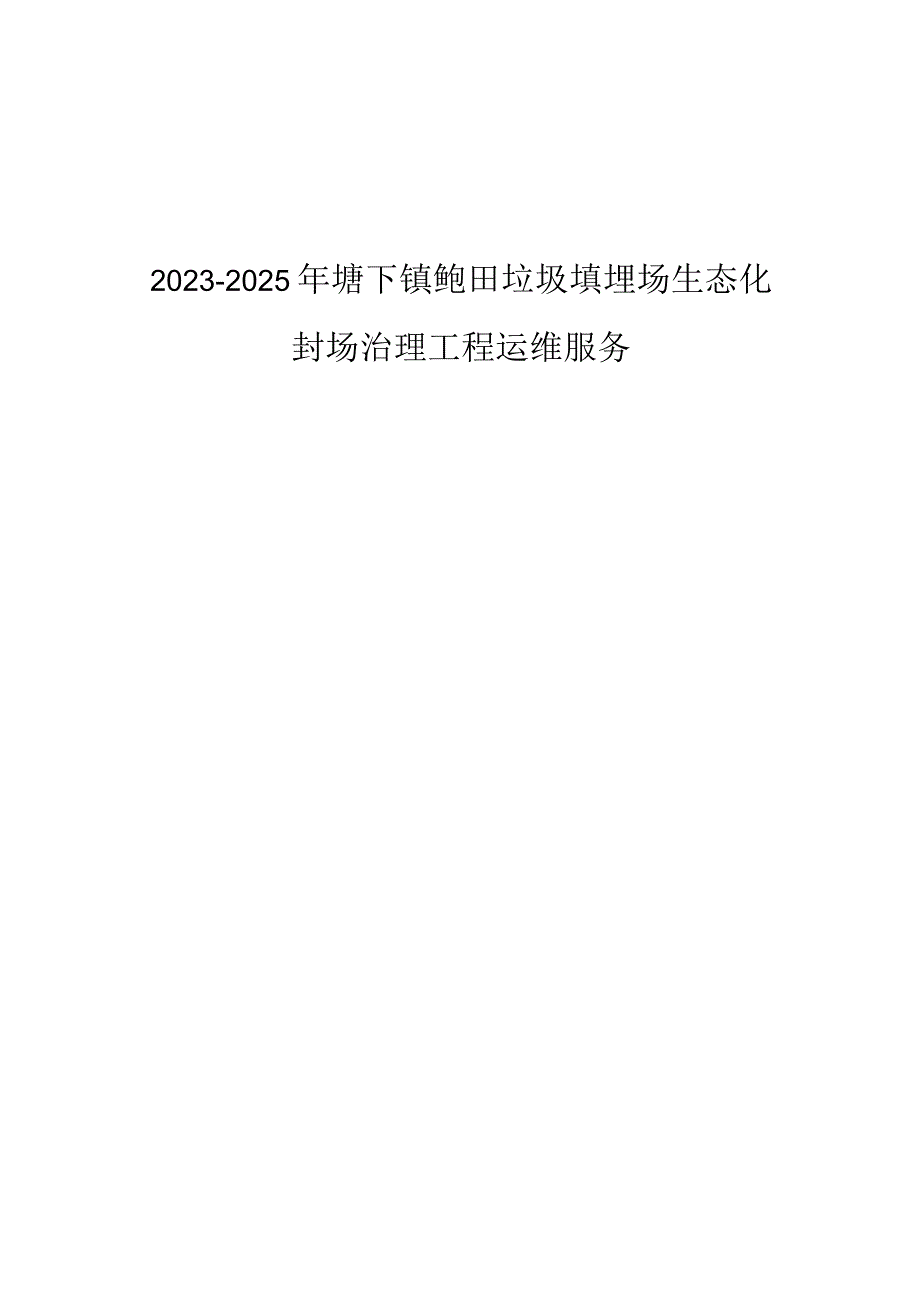 2023-2025年塘下镇鲍田垃圾填埋场生态化封场治理工程运维服务招标文件.docx_第1页