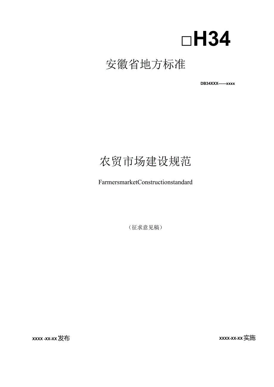 《农贸市场建设规范》(征求意见稿).docx_第1页