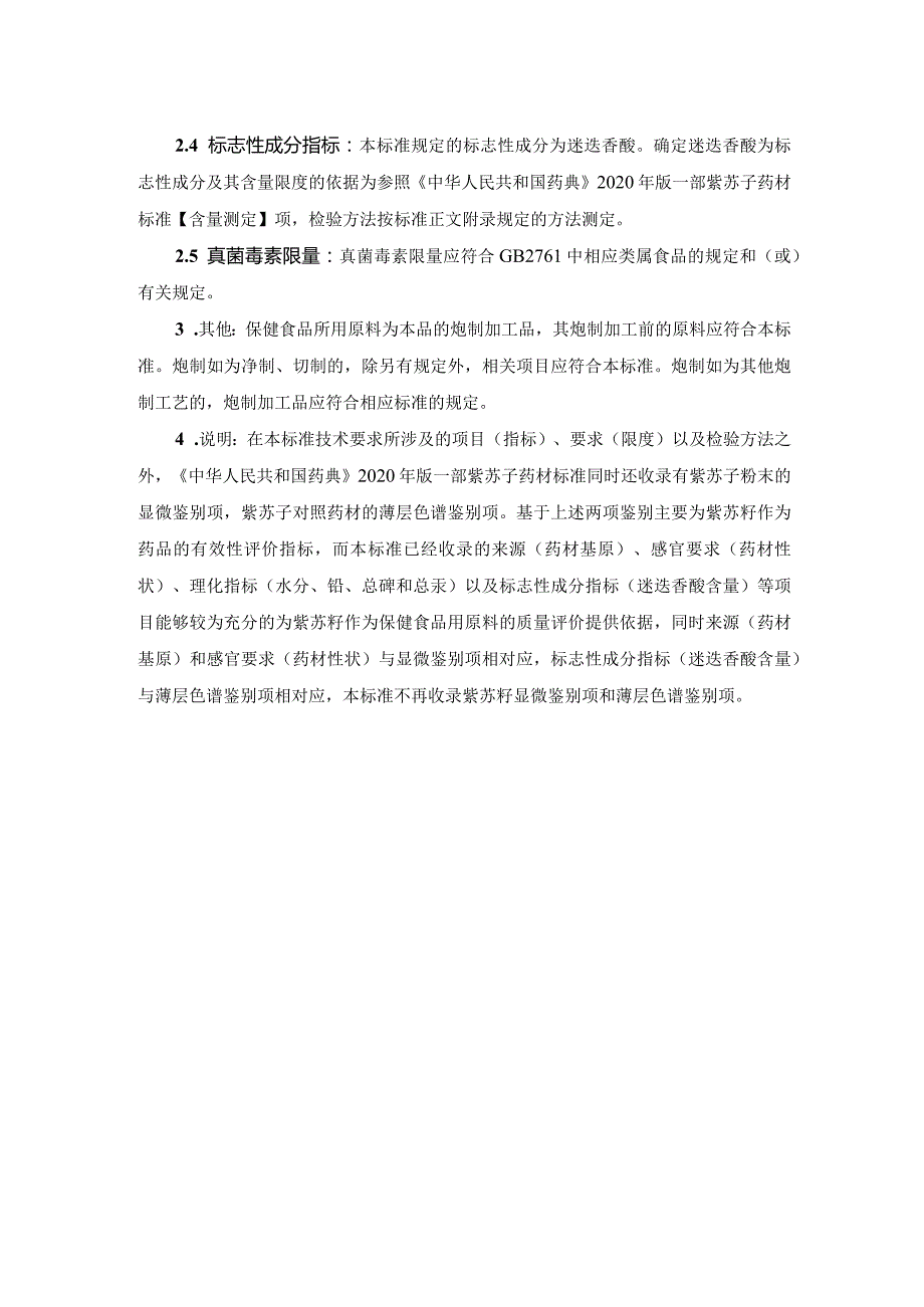 TCNHFA 111.175-2023 保健食品用原料紫苏籽团体标准 起草说明.docx_第2页