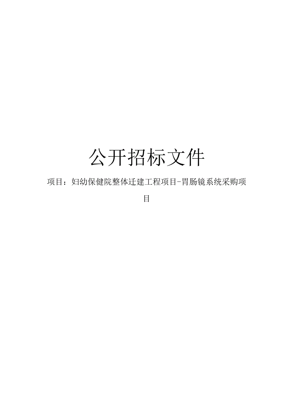 妇幼保健院整体迁建工程项目-胃肠镜系统采购项目招标文件.docx_第1页