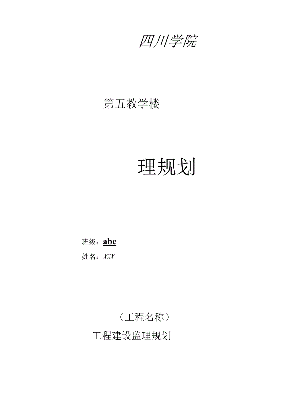 四川某大学教学楼监理规划.docx_第1页