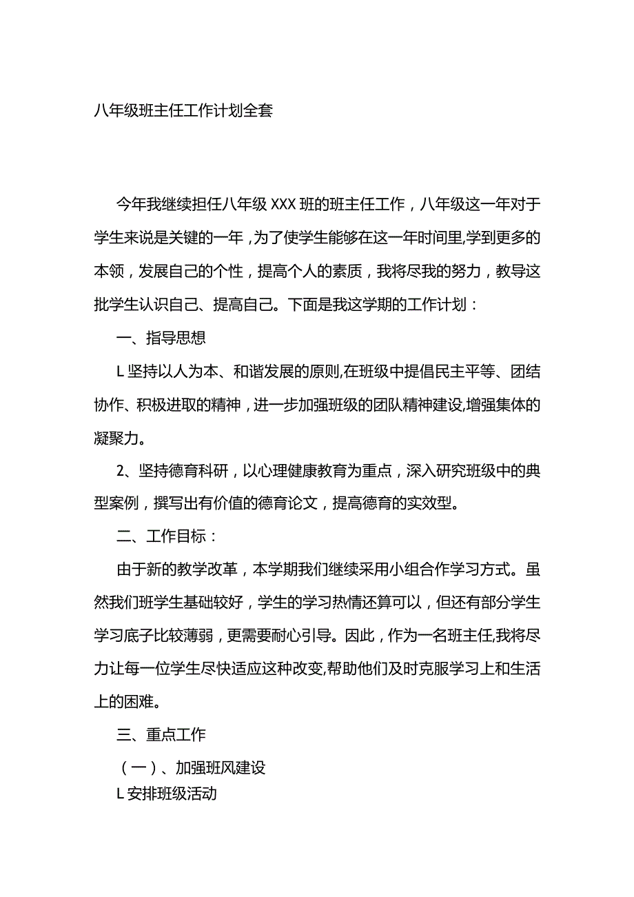 八年级班主任工作计划全套.docx_第1页