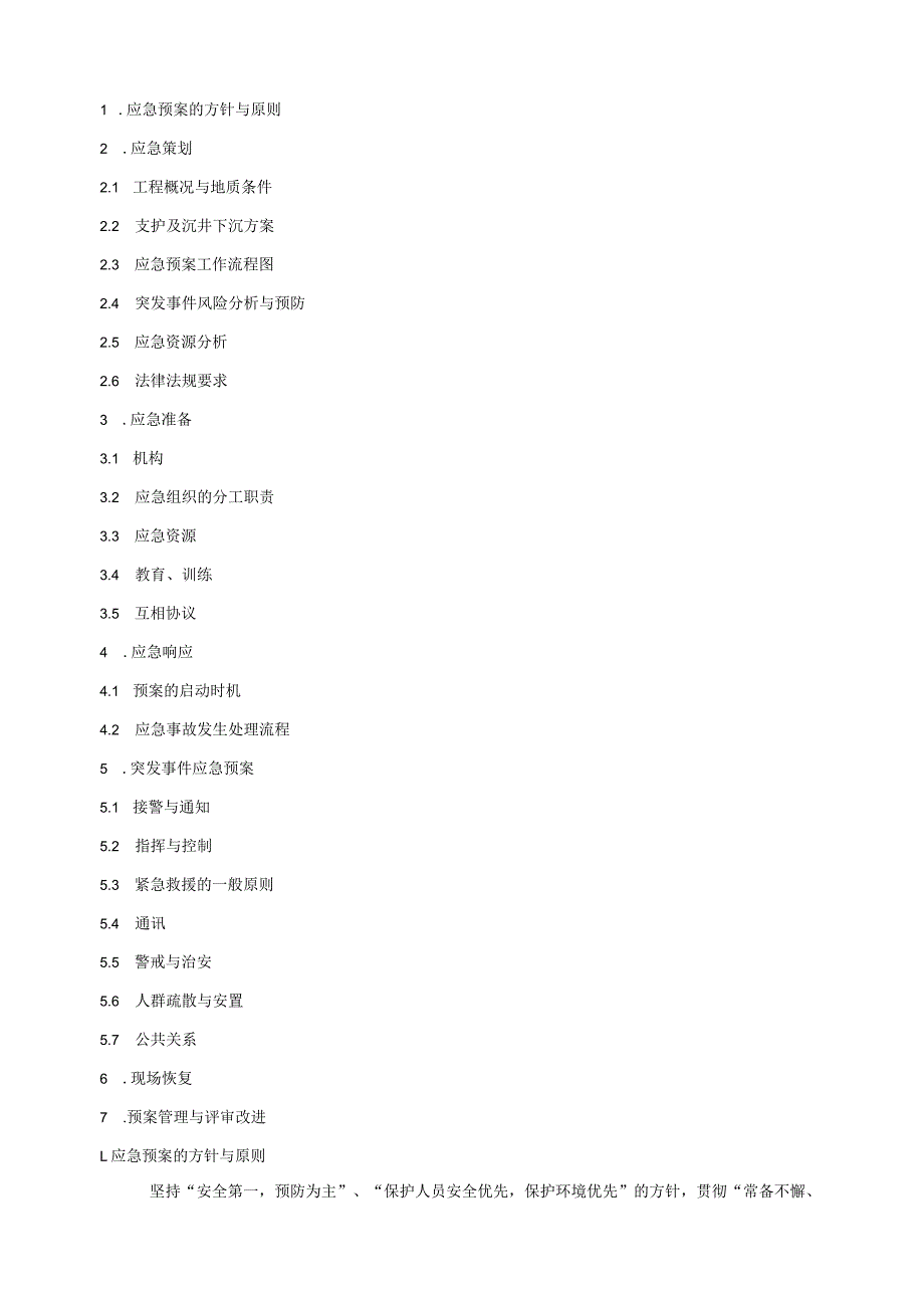 污水截流系统工程沉井下沉施工与水电站辅助洞施工突水应急预案2篇.docx_第2页