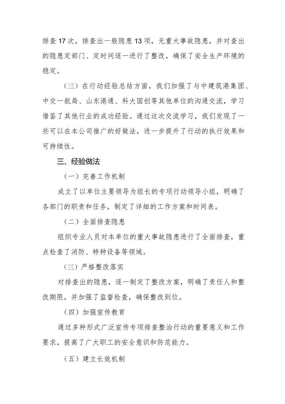 重大事故隐患专项排查整治2023行动经验做法和制度成果汇报总结.docx_第2页