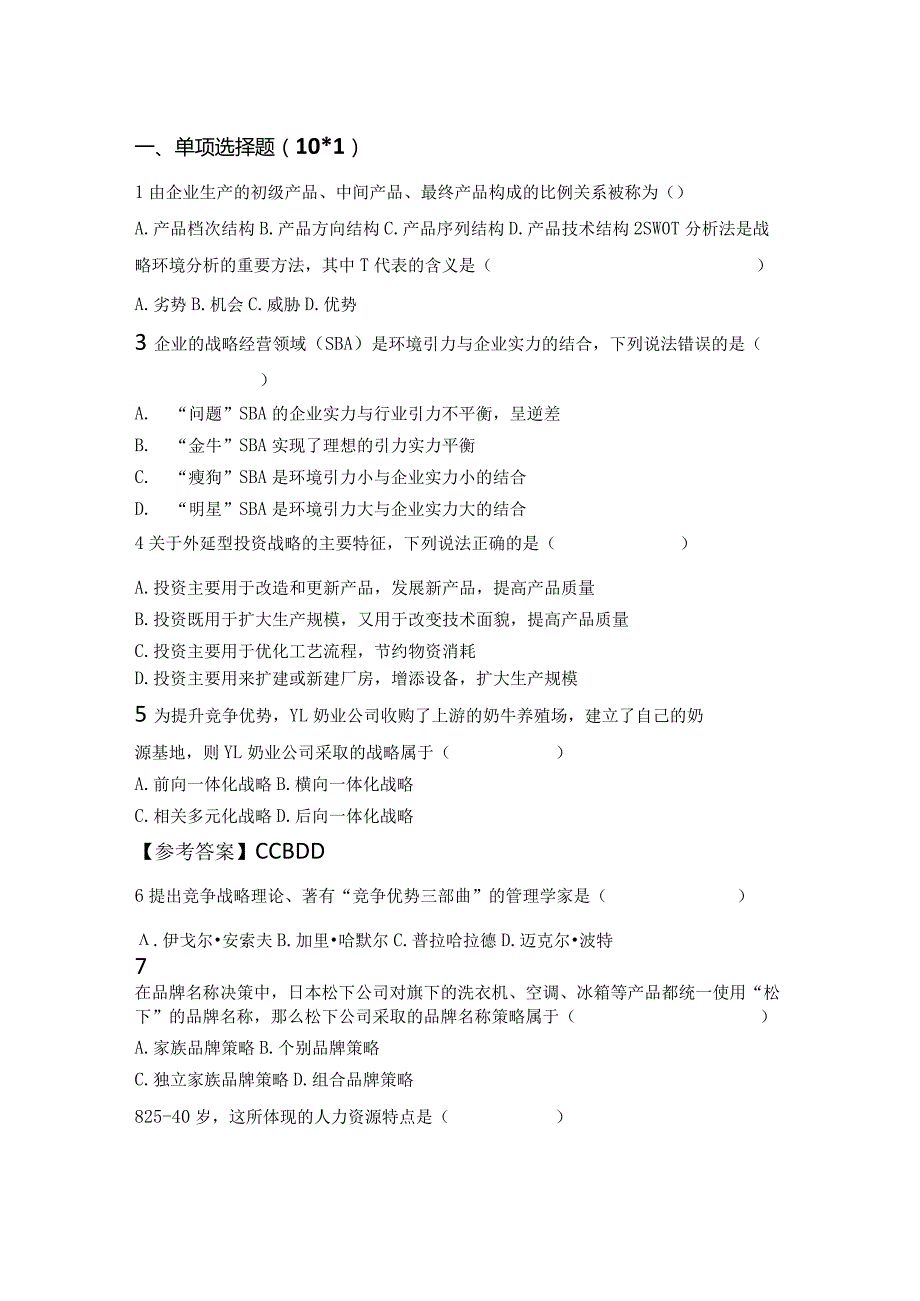 自考资料：22-4企业经营战略试卷及答案解析.docx_第1页