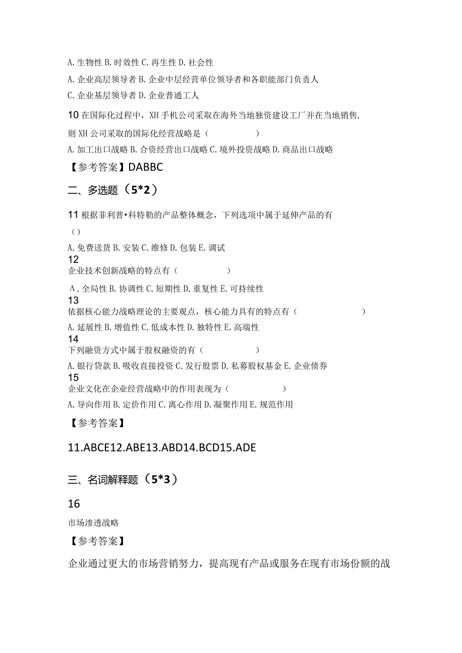 自考资料：22-4企业经营战略试卷及答案解析.docx_第2页