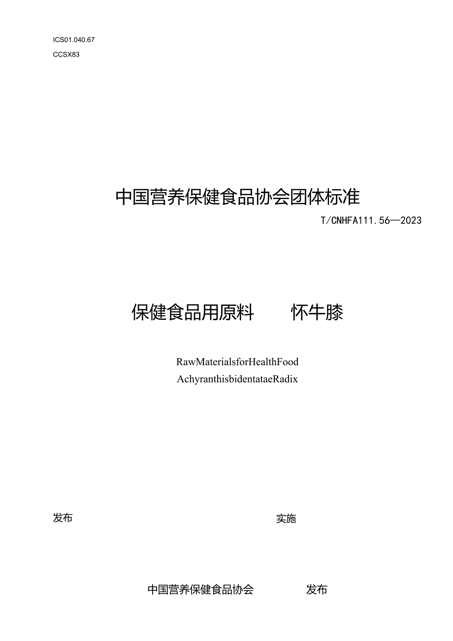 TCNHFA 111.56-2023 保健食品用原料怀牛膝团体标准.docx_第1页