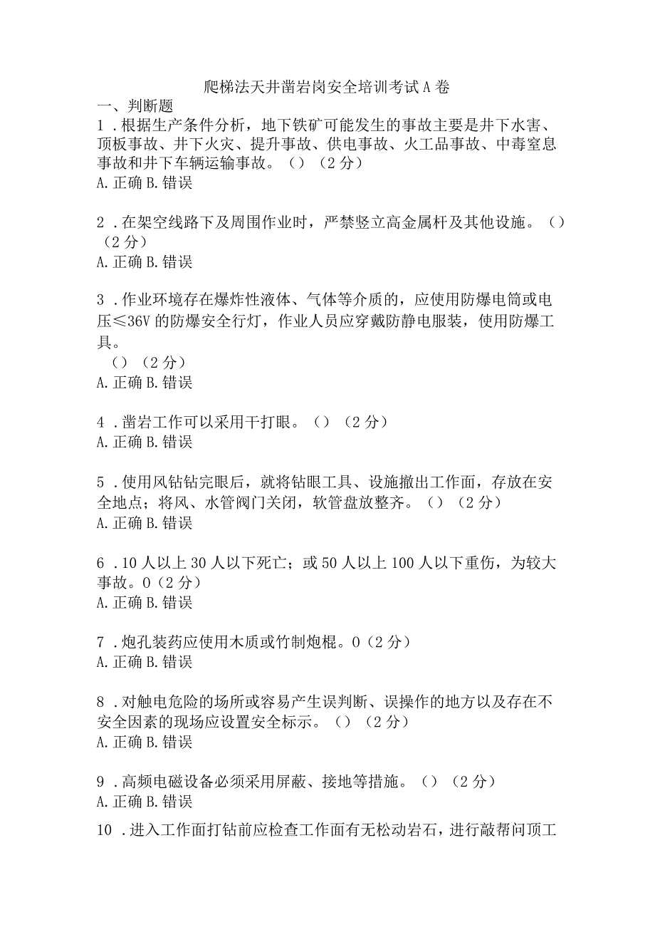 爬梯法天井凿岩岗安全考试题及答案 .docx_第1页