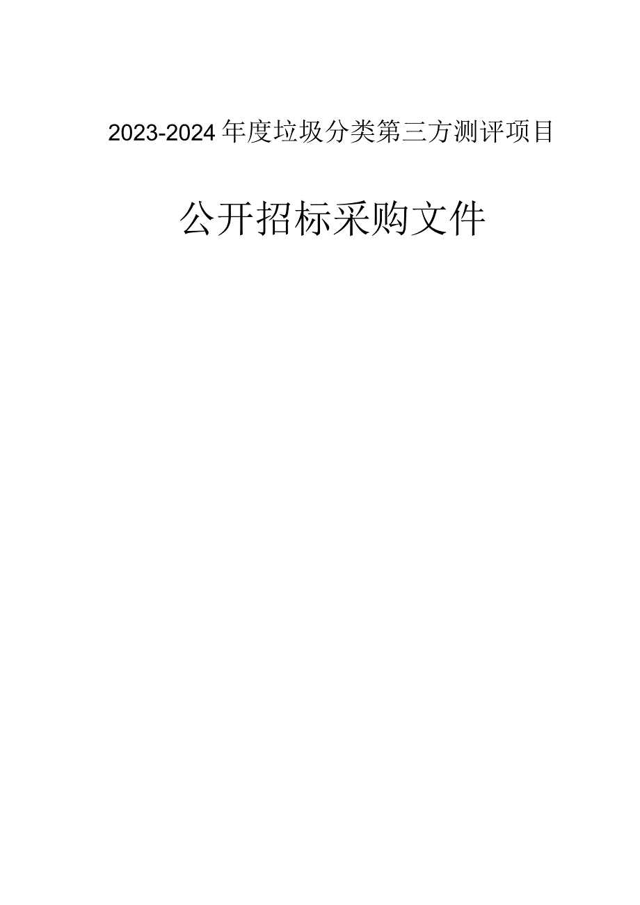 2023-2024年度垃圾分类第三方测评项目招标文件.docx_第1页