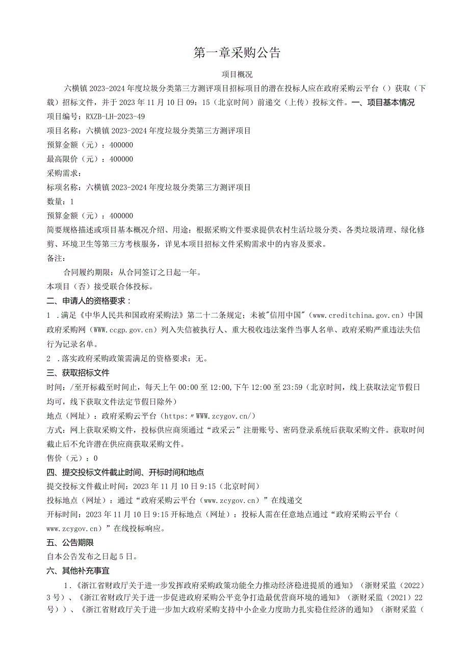 2023-2024年度垃圾分类第三方测评项目招标文件.docx_第3页