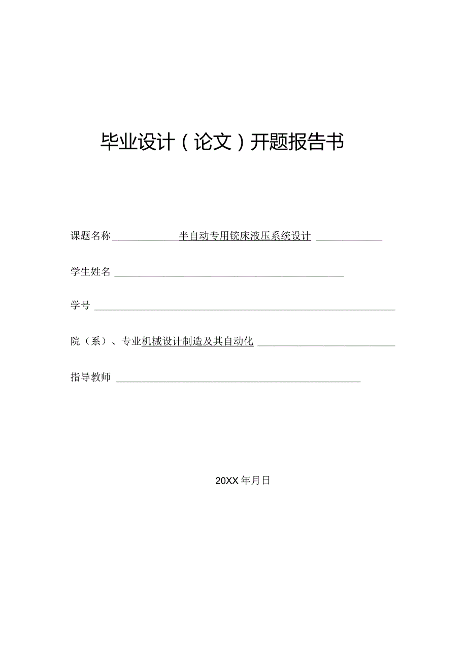 开题报告-半自动专用铣床液压系统设计.docx_第1页